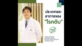 ประเภทและอาการของโรคตับ | JOHJAI HEALTH HACK EP.2 นพ.ชาลี เลาหพันธ์