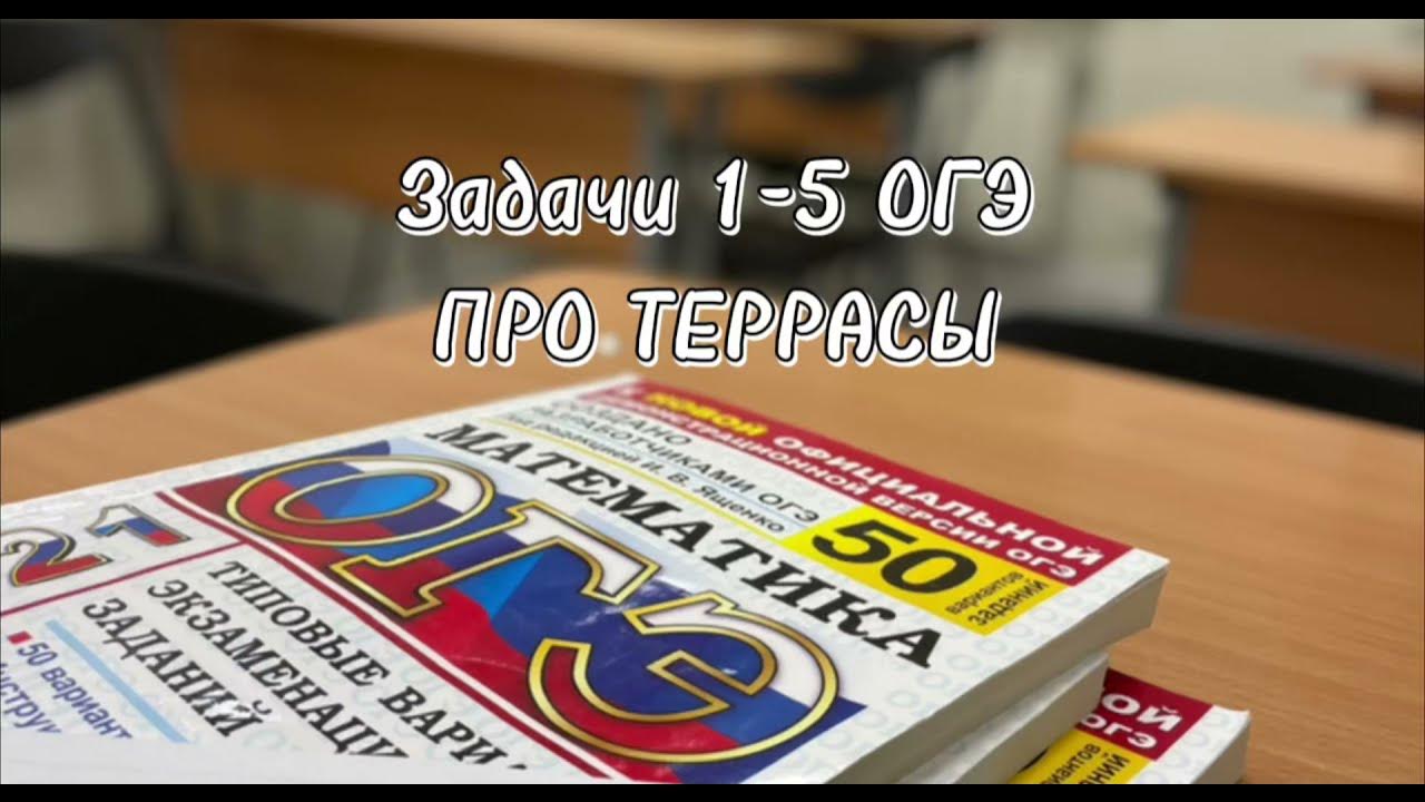 Огэ террасы 1 5 задания. Задачи про террасы ОГЭ. Задания с террасами ОГЭ математика 9 класс. Задача про террасы ОГЭ математика 9 класс. ОГЭ терраса 1-5 разбор заданий.