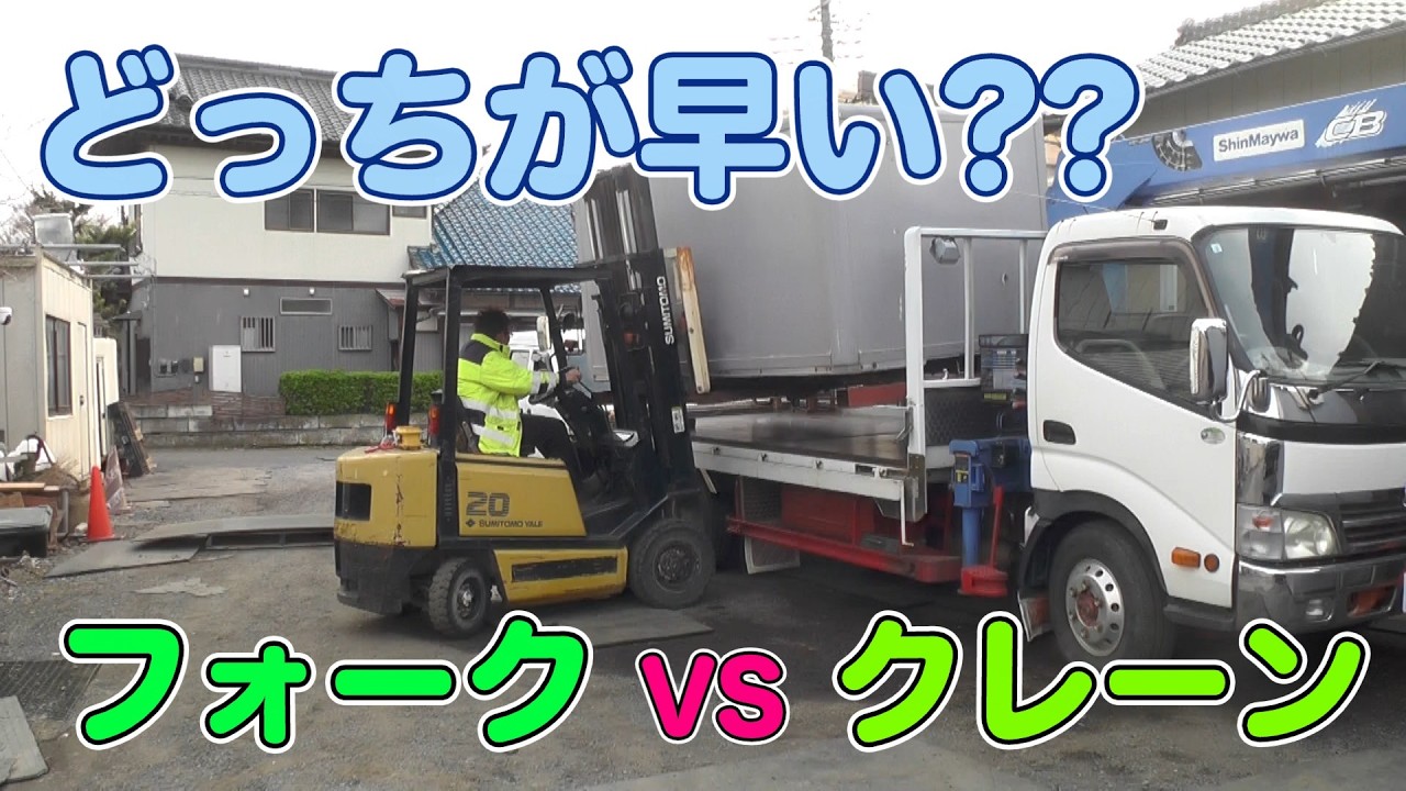 結論：スピードはフォークリフトの圧勝です(=ﾟωﾟ)ﾉ　フォークリフトVSクレーンでコンテナ積み下ろし