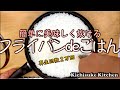 フライパンで簡単に美味しくごはんを炊く！知っておくと炊飯器無い時や壊れた時、キャンプの時や災害時などでも便利なフライパンでのご飯の炊き方を解説！お料理初心者にも解りやすい作り方【料理の基本解説】