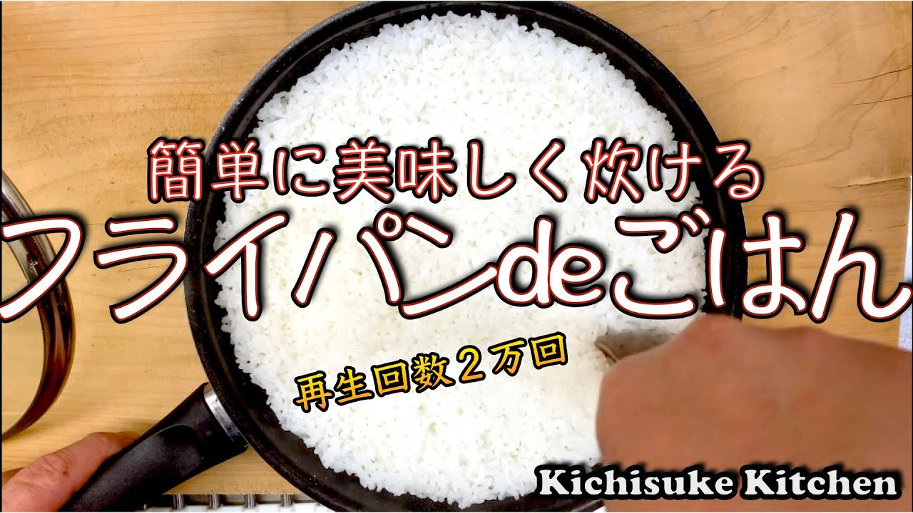 フライパンで簡単に美味しくごはんを炊く 知っておくと炊飯器無い時や壊れた時 キャンプの時や災害時などでも便利なフライパンでのご飯の炊き方を解説 お料理初心者にも解りやすい作り方 料理の基本解説 Youtube