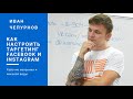 Настраиваем таргетинг Facebook и Таргет Instagram. Таргетированная Реклама в Facebook| Иван Чепурнов