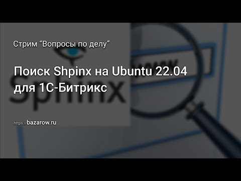 Видео: Установка поиска #Sphinx на #Ubuntu22.04 , плюс всякое по мелочи