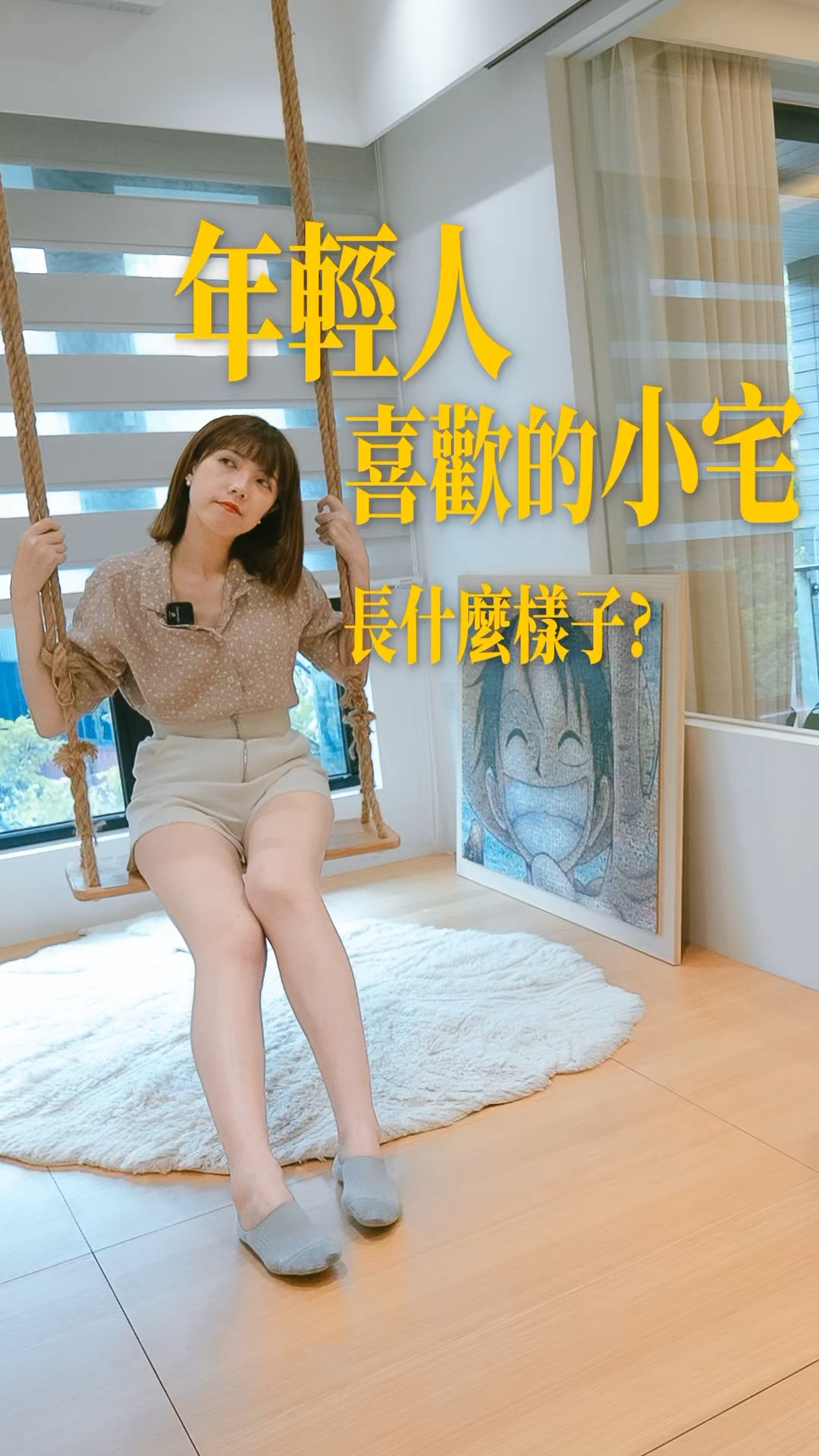 年輕人喜歡的小宅是什麼樣子？14坪2房#shorts #新手買房