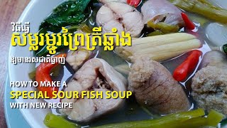 សម្លរម្ជូរព្រៃត្រីឆ្លាំង/fish soup /110 (chay saorath)