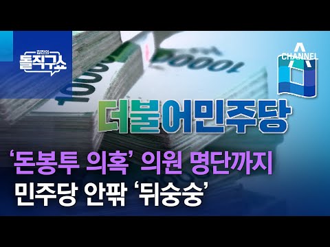 돈봉투 의혹 의원 명단까지 민주당 안팎 뒤숭숭 김진의 돌직구 쇼 1312 회 