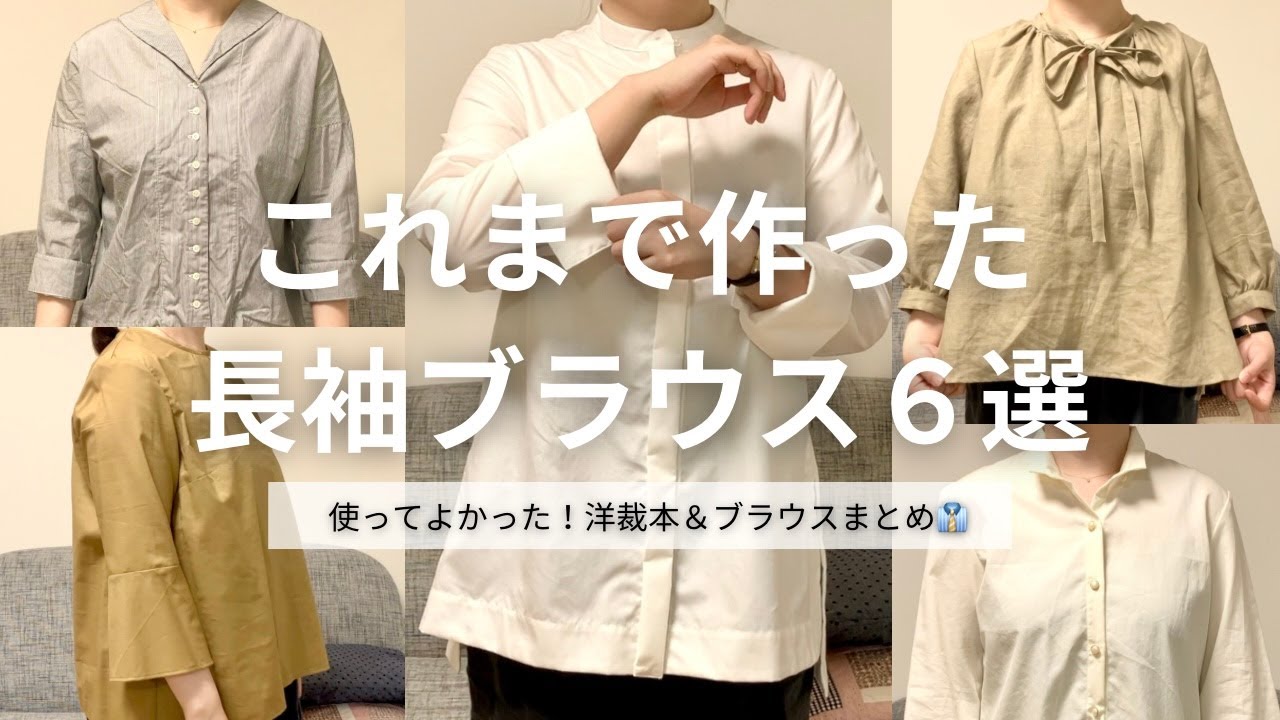 洋裁歴15年の私がこれまで作った長袖ブラウス6着｜一年中着やすい長袖 