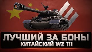 WZ111 Alpine Tiger - Лучший танк за боны. Не упусти возможность забрать ТОП для нагиба [WOT]