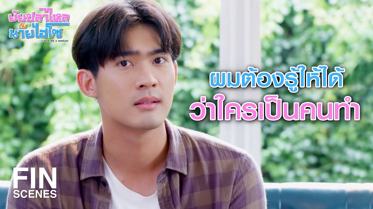 FIN | ผมจำได้ตั้งแต่แรกแล้วว่านั่นไม่ใช่ศพน้าผม | ยัยปลาไหลกับนายไฮโซ EP.18 | Ch3Thailand