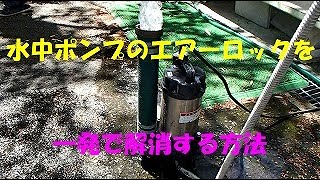 水中ポンプのエアーロックを一発で解消する方法