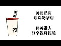 023 英國移民開珍珠奶茶店  ｜ 移英老闆親身分享經驗 ｜英國創業 | BNO移民