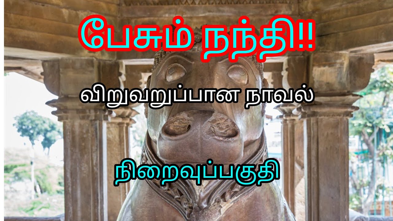 Endpart /பேசும் நந்தி/#படித்ததில்பிடித்தது 
