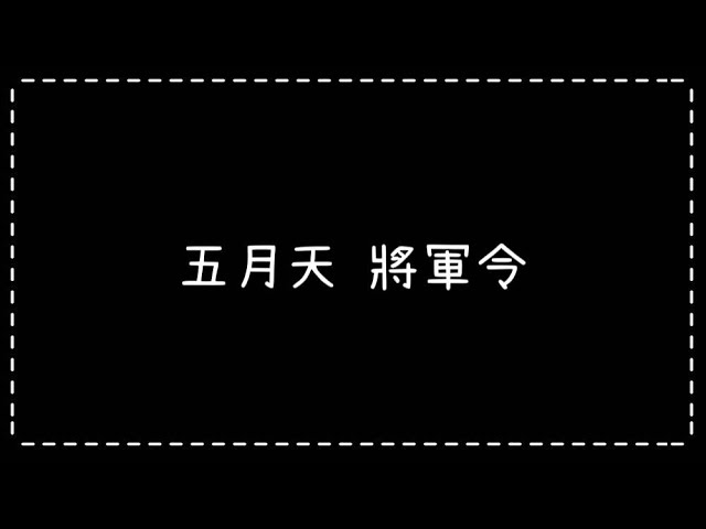 五月天-將軍令【歌詞】