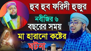 হুবু হুব ফরিদী হুজুরের কণ্ঠ || মাওলানা মুফতি হাসান সিরাজী ওয়াজ || রিসালতের ওয়াজ