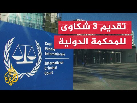 وفد من المحامين يقدم 3 شكاوى اليوم للمحكمة الجنائية الدولية ضد الاحتلال الإسرائيلي