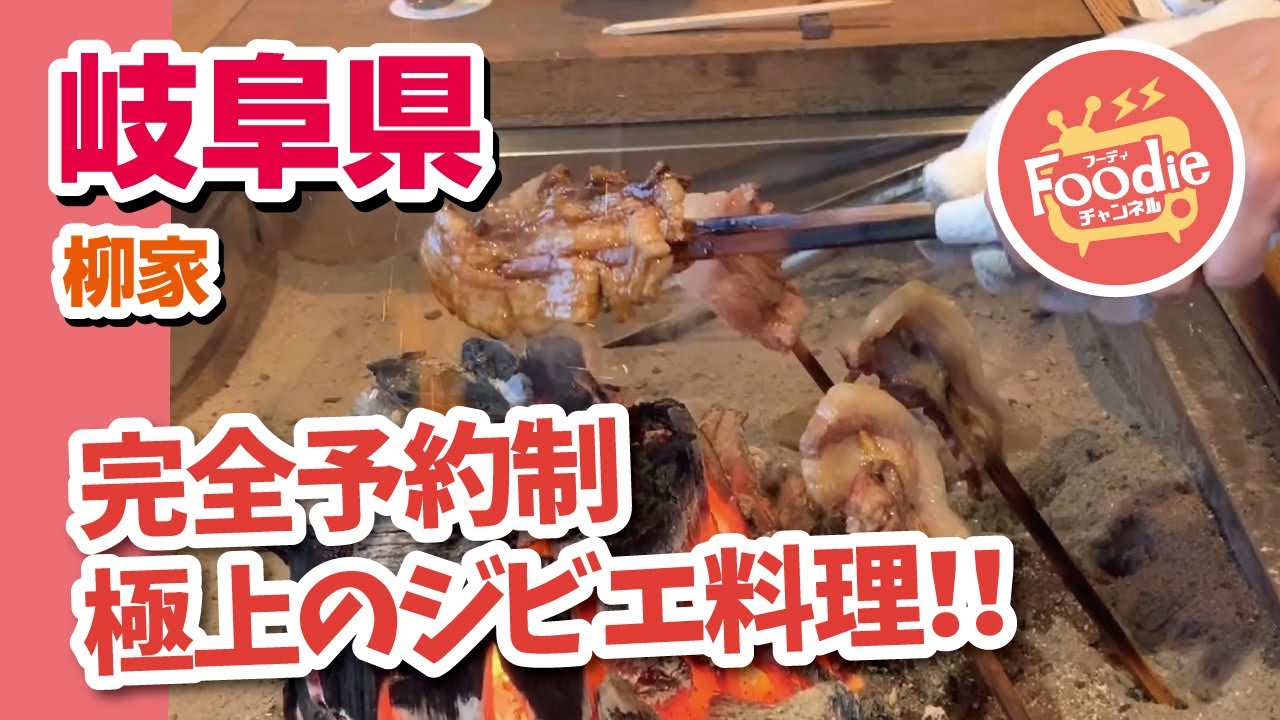 食べログ 岐阜 柳家 地元の方が作る究極の囲炉裏ジビエ料理 ミシュラン二つ星獲得 食べログ全国1位 岐阜 瑞浪市 Youtube