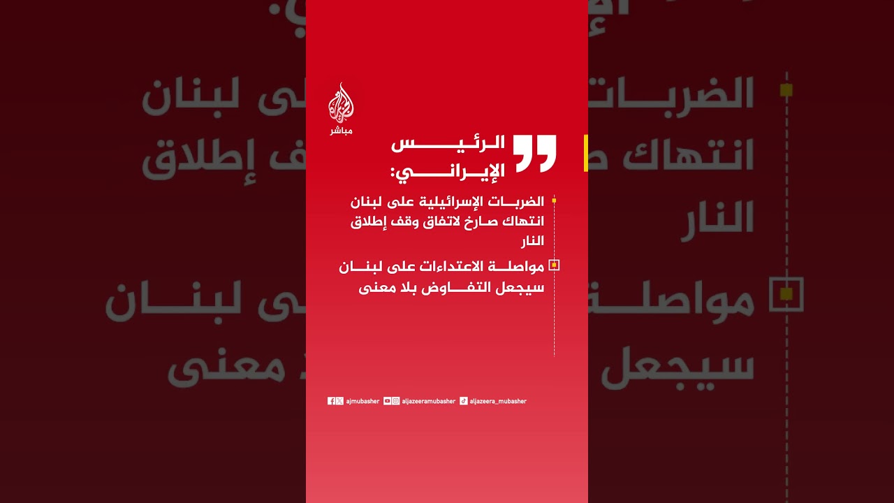 الرئيس الإيراني: الضربات الإسرائيلية على لبنان انتهاك صارخ لاتفاق وقف إطلاق النار