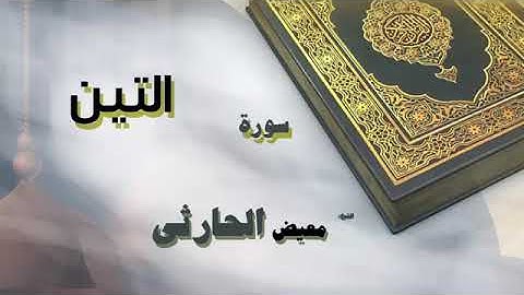 سورة التين بصوت الشيخ معيض الحارثي(ترتيبها٩٥)(آياتها٨)مكيه(الصفحه٥٩٧)