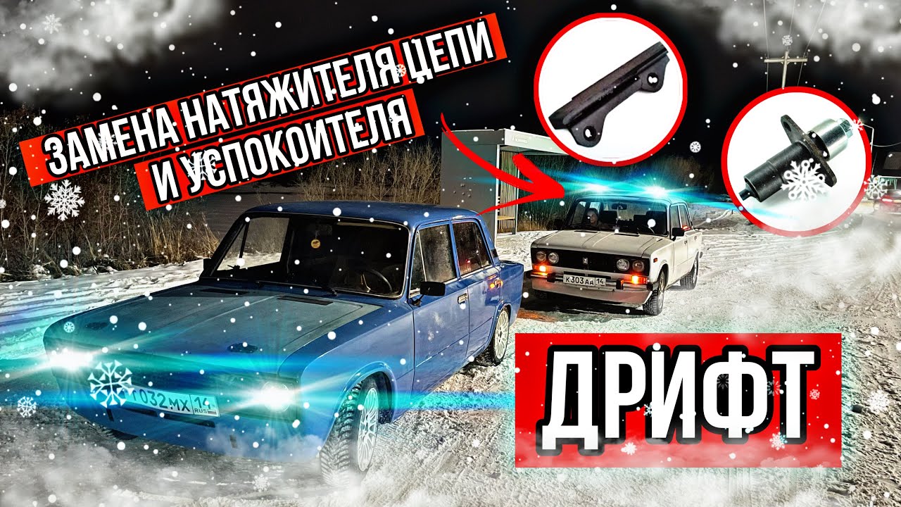 ДРИФТ,ЗАМЕНА НАТЯЖИТЕЛЯ ЦЕПИ И УСПОКОИТЕЛЯ. - YouTube
