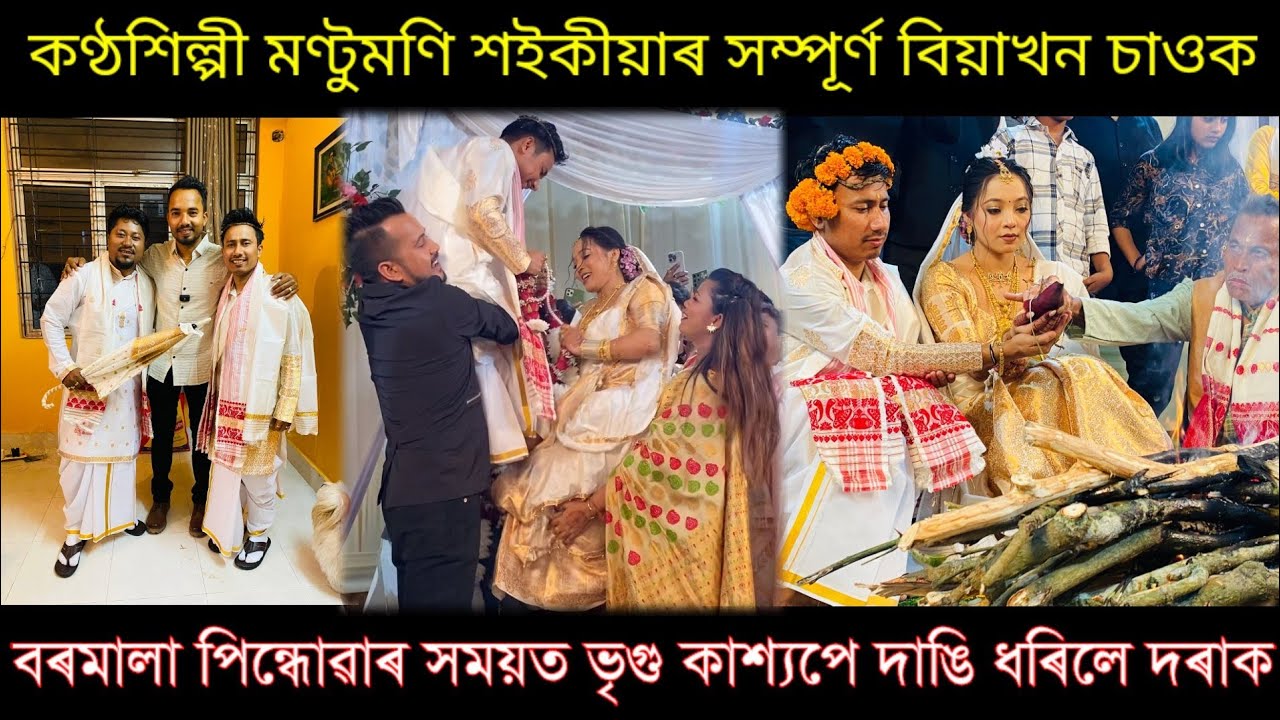 ৰাতি কইনা আনিবলৈ কোন কোন Celebrity আহিল😍❤️ Singer Montumani Saikia's Marriage video..