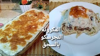 طريقة المكرونة النجرسكوا ب ٤ معالق زيت فقط هتعملى أخف صينية مكرونة بصوص بشاميل كريمى جدا خطيرة