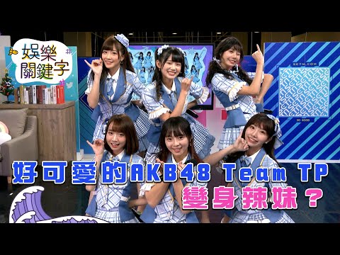 台綜-娛樂關鍵字-EP 16-好可愛的AKB48 Team TP變身辣妹？把主持人都玩哭了！