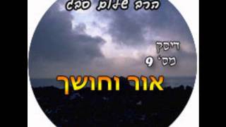 הרב שלום סבג - אור וחושך