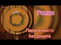 Роман. Первое место без доната.