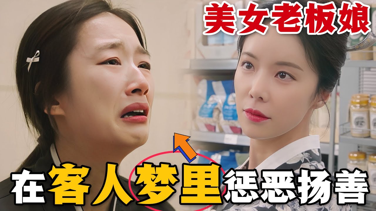 500歲的小吃攤美女老闆娘，專門進入客人夢裡進行懲惡揚善！而這樣做的目的居然是為了前世贖罪！一口氣看完催淚奇幻韓劇《雙甲路邊攤》#双甲路边摊 #韩剧解说 #黄正音