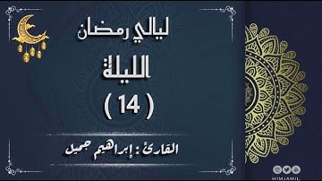 صلاة التراويح ليلة 14 رمضان 1444هـ | القارئ #إبراهيم_جميل  #ibrahim_jamil