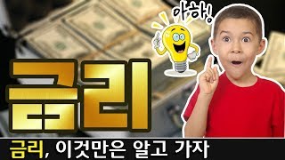 금리에 대해 오해하고 있는 것들 (초등학생도 이해 가능한 ver.)