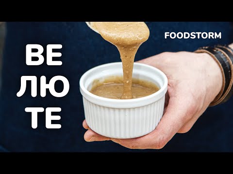 Как приготовить соус ВЕЛЮТЕ