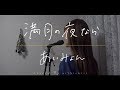 《歌詞付き》あいみょん - 満月の夜なら（piano version）cover.