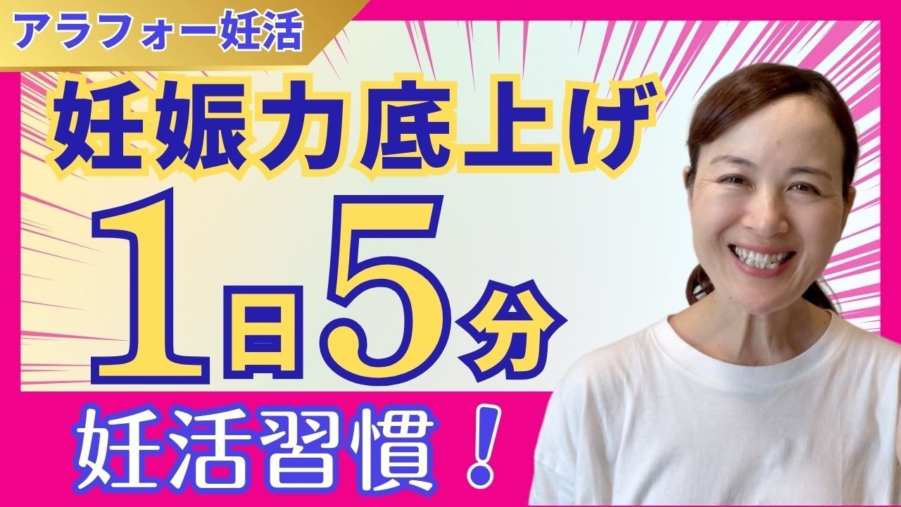 【妊娠力底上げ】1日5分の妊活習慣