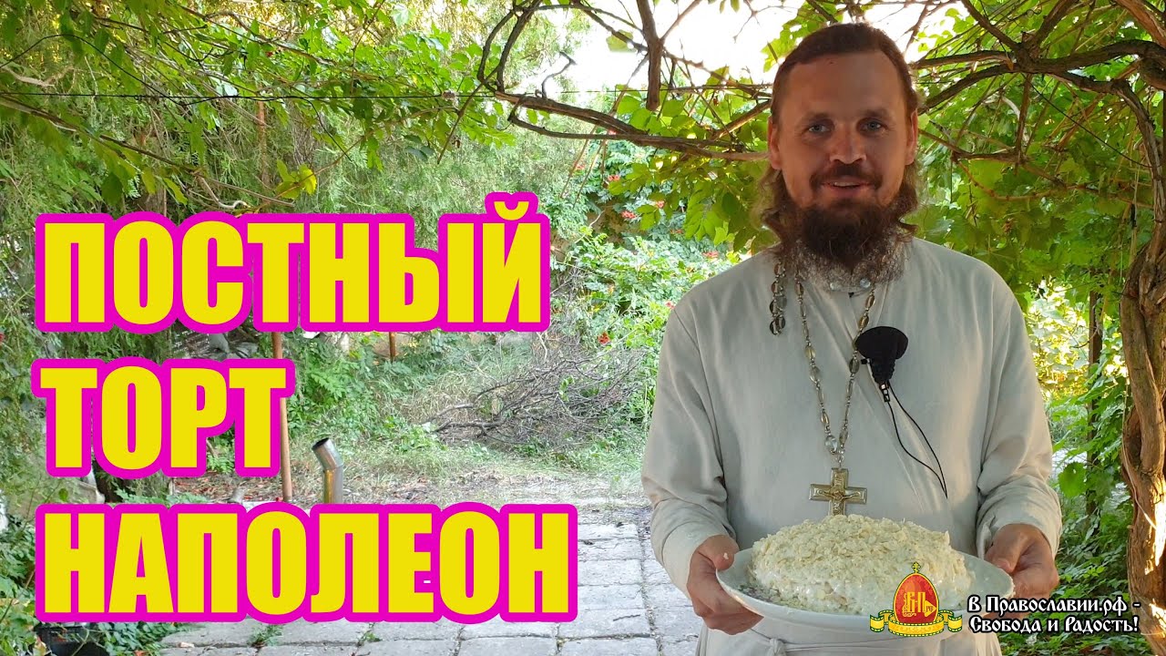 Постный торт 