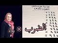 الصف الثالث الابتدائى جدول الضرب ٨ ميس شيرين 