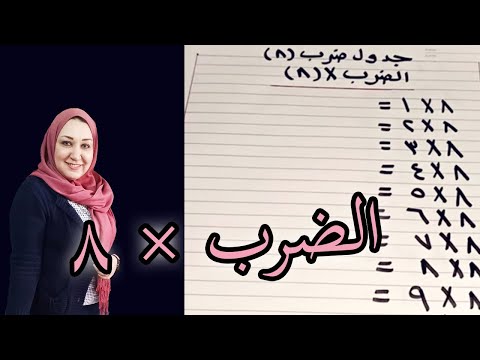 الصف الثالث الابتدائى جدول الضرب ٨ ميس شيرين 