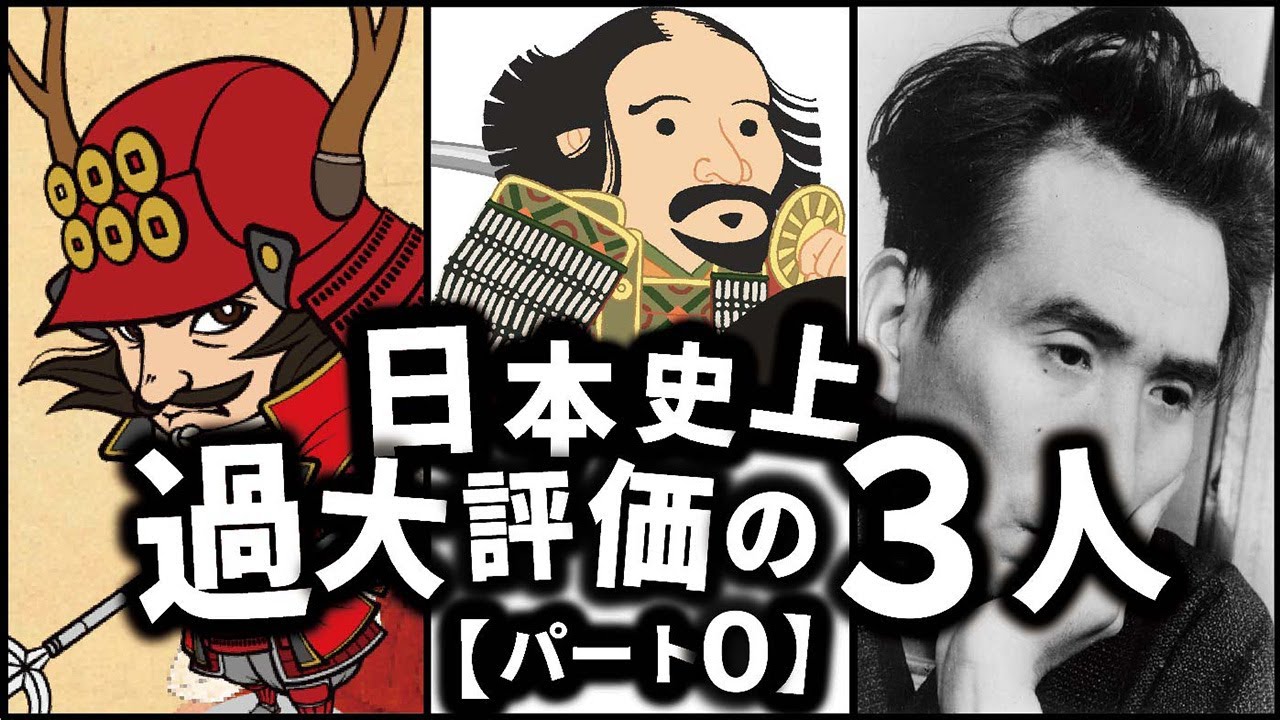 日本の歴史上、過大評価されている人物3選【パート0】