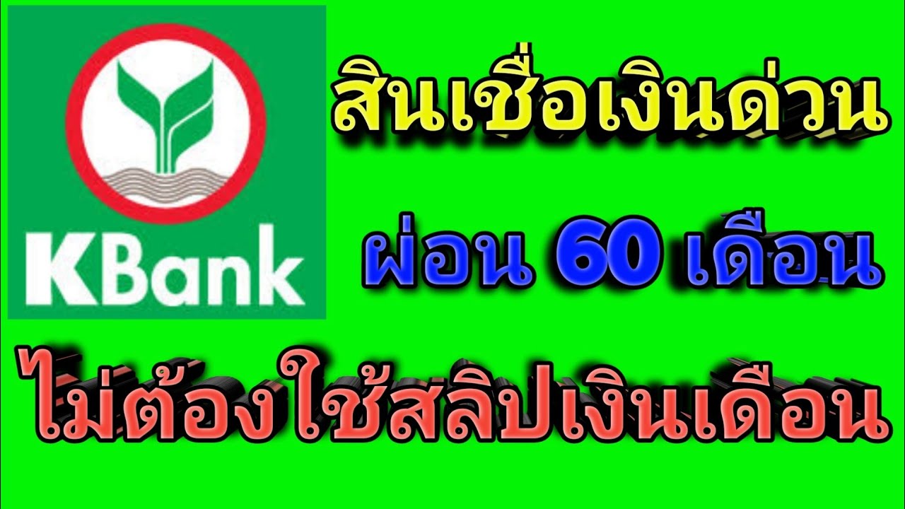 สินเชื่อธนาคารกสิกรไทย สมัครผ่านมือถือ ไม่ต้องใช้สลิปเงินเดือน สินเชื่ออนุมัติไว kbank