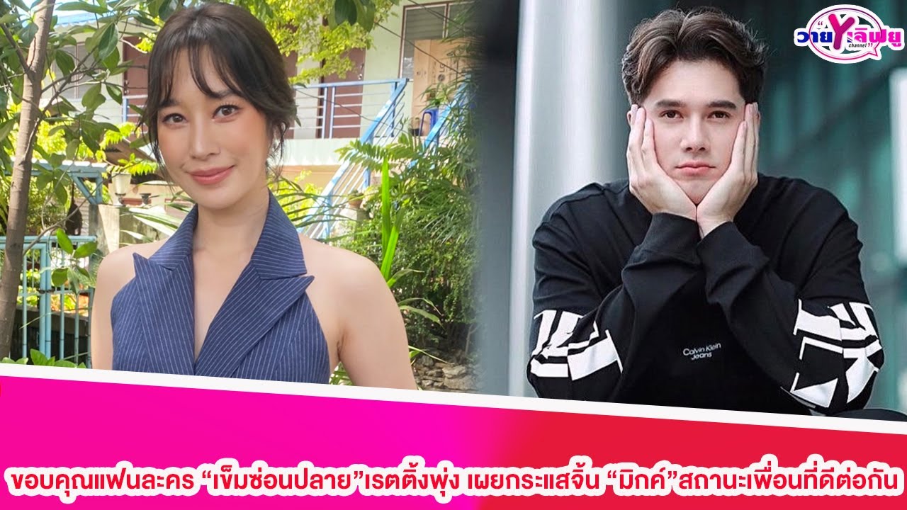 “ฐิสา”ขอบคุณแฟนละคร”เข็มซ่อนปลาย”เรตติ้งพุ่ง เผยกระแสจิ้น”มิกค์”สถานะเพื่อนที่ดีต่อกัน#ฐิสาวริฏฐิสา