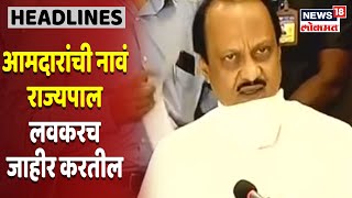 12 राज्यपाल नियुक्त आमदारांची नावं राज्यपाल लवकरच जाहीर करतील - Ajit Pawar