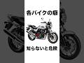 【あるある】メーカー別"バイクの癖”が危険すぎる件 #バイク初心者 #モンキー125 #cb400 #125ccバイク