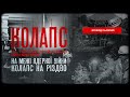 На межі ядерної катастрофи. Колапс на Різдво | Колапс. Як українці зруйнували імперію зла