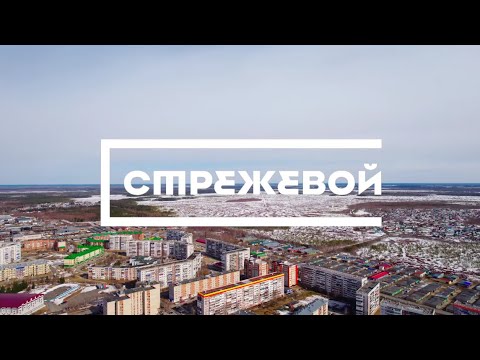 СТРЕЖЕВОЙ. Сердце Нефтеграда