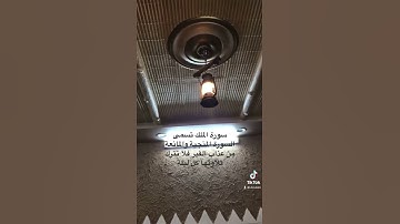 دحيم الحماد 1444ه سورة الملك السورة المنجية والمانعه من عذاب القبر