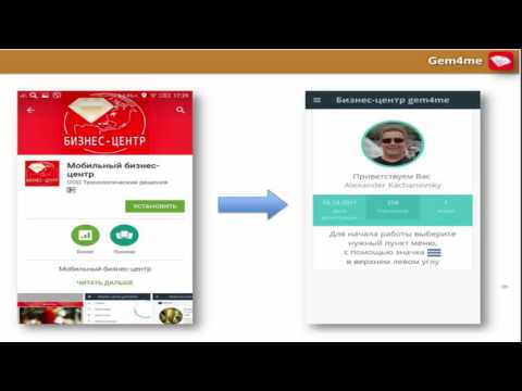 Инструкция по установке Мобильного Бизнес центра Gem4me