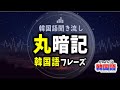 【韓国語 聞き流し】丸暗記が最速!話したい人のための韓国語会話フレーズ - ep. 03