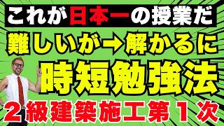 [勉強できてない人必見] 2級建築施工管理 第1次検定対策 出題予想+試験対策Q＆Aライブ  [模擬試験も大公開]！このライブを見るだけで点数がUP！コメント欄にチャプターあり