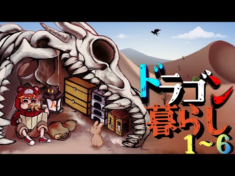 動画「【Minecraft】一気見！！ ドラゴン暮らし1~6(ゆっくり実況)」のサムネイル