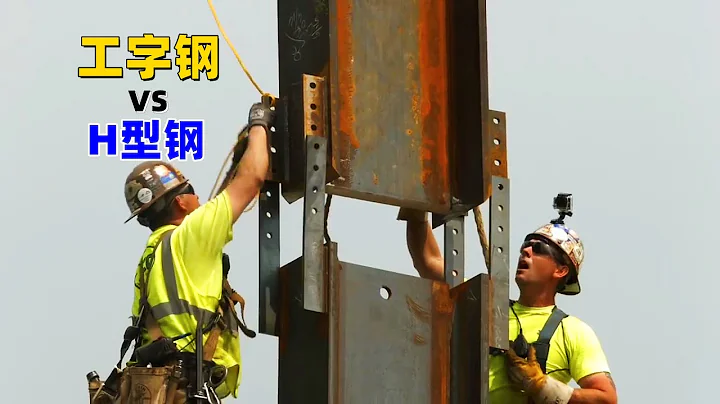 工字钢与H型钢到底有什么区别？是一样的吗，原来以前都理解错了 - 天天要闻